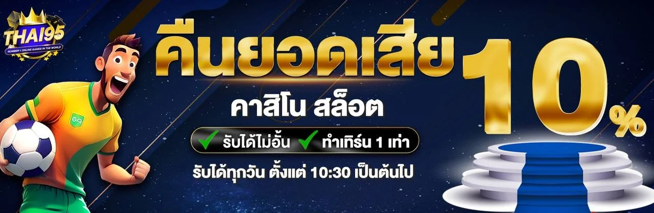โปรโมชั่น thai95